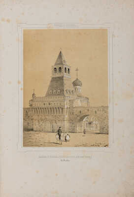 Мартынов А.А. Древние памятники Москвы и ее окрестностей. М.: Типография Готье, 1847-1859.